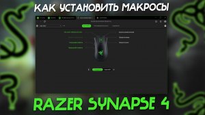 Макросы Razer Synapse 4, как установить? + Профили.