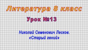 Литература 8 класс (Урок№13 - Николай Семенович Лесков. «Старый гений»)