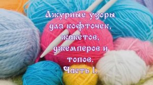 🌸 Ажурные узоры: Легкие идеи для кофточек и топов! 🧶 Часть 1.