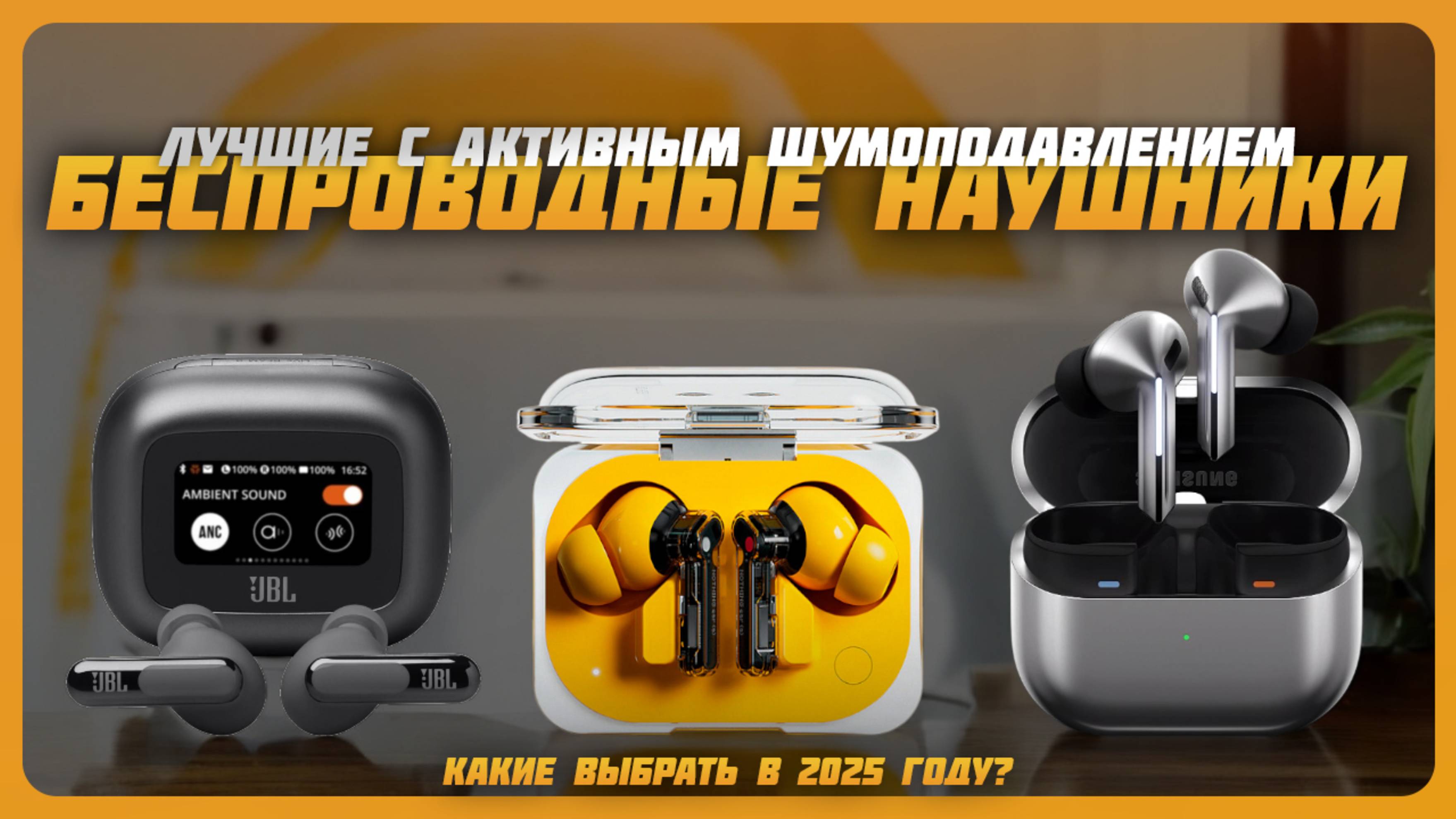 Лучшие беспроводные наушники с активным шумоподавлением в 2025 году | Какие наушники купить?
