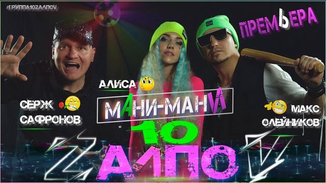 10 ZалпоV - Мани мани