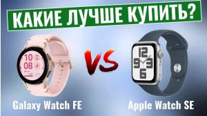 Galaxy Watch FE vs Apple Watch SE \ Какие умные часы лучше?