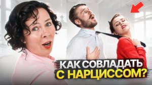 Как совладать с Нарциссом?