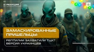 Замаскированные пришельцы: Рептилии захватили ТЦК? Версия украинцев