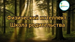 Для чего развивать физический интеллект? Когда начинать.