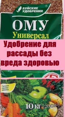 Какое удобрение я добавляю В ГРУНТ ДЛЯ РАССАДЫ - НАТУРАЛЬНОЕ, не вредящее здоровью