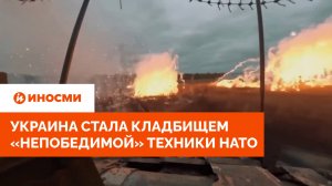 Украина стала кладбищем «непобедимой» военной техники НАТО