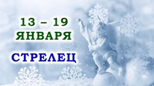 ♐ СТРЕЛЕЦ. 😇 С 13 по 19 ЯНВАРЯ 2025 г. 🙏 Подробный Таро-прогноз ❄️