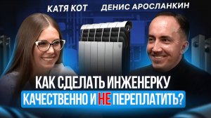 🏠Как сделать инженерку качественно❓Подкаст с Денисом Аросланкиным, компания "Инженерно"🔋