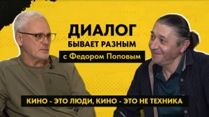 ДИАЛОГ БЫВАЕТ РАЗНЫМ: Федор Попов - сценарист, режиссер, продюсер