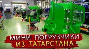 Завод по производству МИНИ Погрузчиков в Татарстане / Таких производств становится все больше