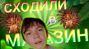 СХОДИЛИ В МАГАЗИН!!! ВЗЯЛИ КОЕ-ЧТО ИНТЕРЕСНОЕ.