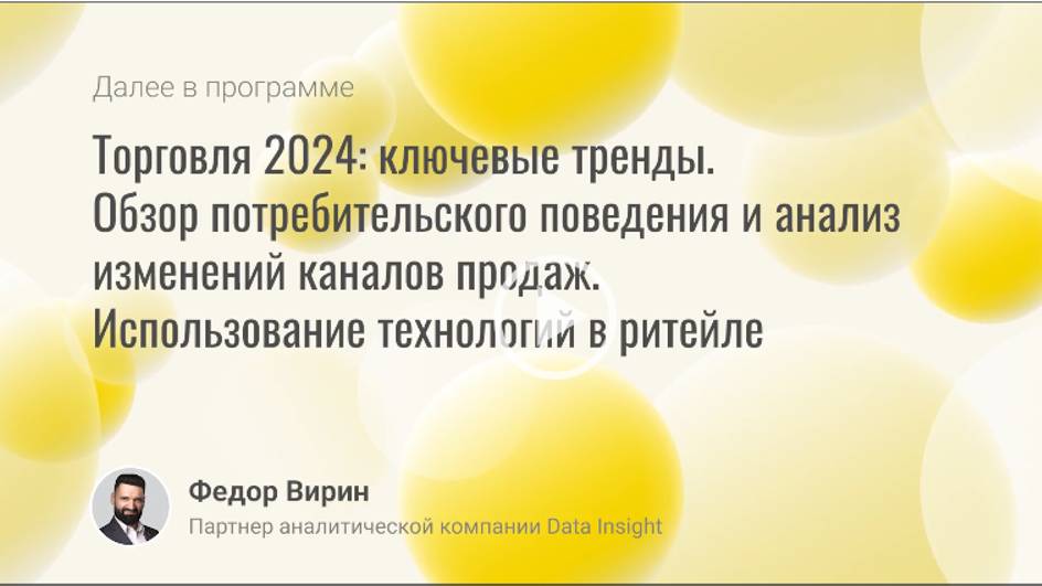 Торговля 2024: ключевые тренды. Обзор потребительского поведения и анализ изменений каналов продаж