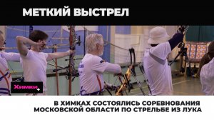 В ХИМКАХ СОСТОЯЛИСЬ СОРЕВНОВАНИЯ МОСКОВСКОЙ ОБЛАСТИ ПО СТРЕЛЬБЕ ИЗ ЛУКА
