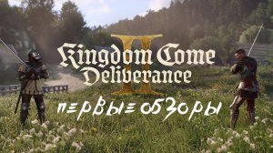 «Ожидание того стоит»: первые обзоры Kingdom Come: Deliverance 2