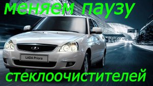 Регулировка паузы стеклоочистителей Лада Приора, Гранта.
