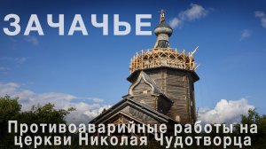 Р.Беляков. "Зачачье. Противоаварийные работы на церкви Николая Чудотворца"