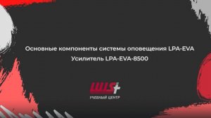 Основные компоненты системы оповещения LPA-EVA. Усилитель LPA-EVA-8500