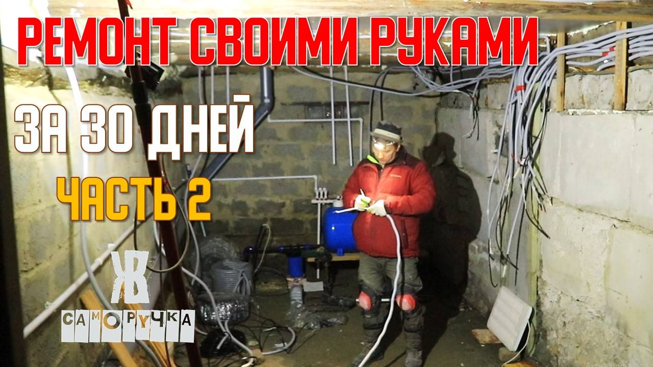 Ремонт дома Успеть до Нового года. Часть 2. ЖКВ Саморучка