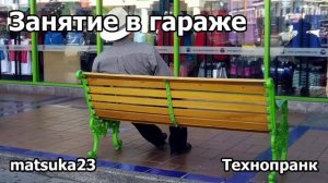 ЗАНЯТИЕ В ГАРАЖЕ Технопранк от Matsuka23