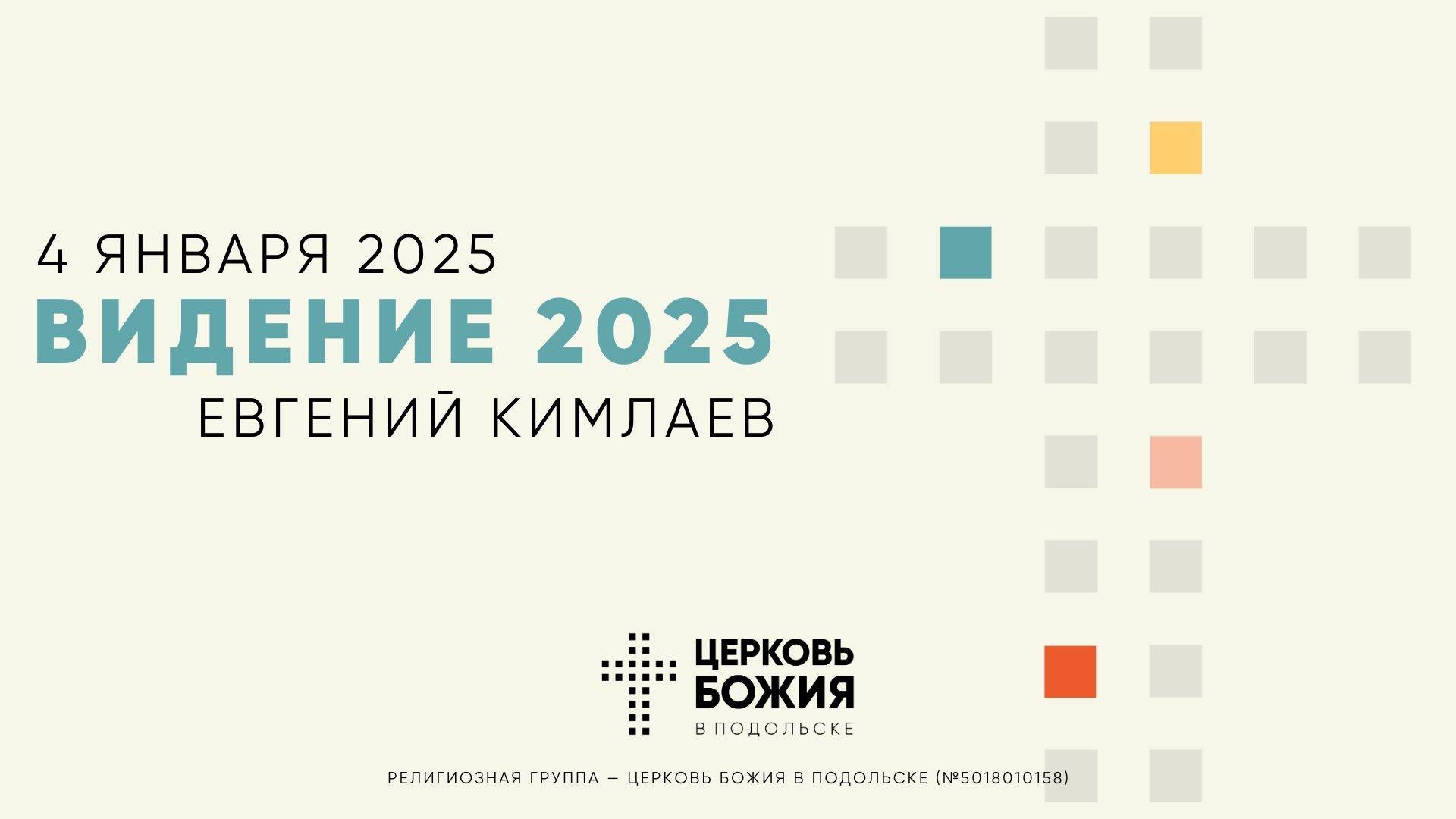 Пророческое слово на 2025 год | Евгений Кимлаев | 4 января 2025 смотреть онлайн