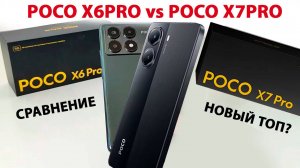 Poco X7 PRO vs Poco X6 PRO - СРАВНЕНИЕ  🔥 НОВЫЙ ТОП XIAOMI