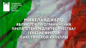 Лекция «Микеланджело: являются ли ограничения препятствием для творчества?»