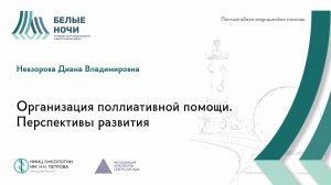 Организация поллиативной помощи. Перспективы развития / #WNOF2024