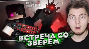ВСТРЕЧА СО ЗВЕРЕМ! BEAST HUNTERS СЕРИАЛ. 3 Серия ( Nazzy ) | Реакция