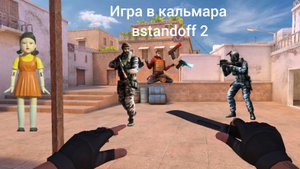 игра в кальмары standoff 2