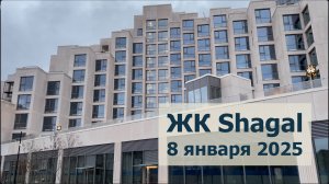 ЖК Shagal 8 января 2025 года