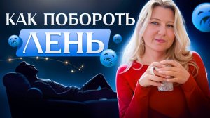 Как побороть лень?