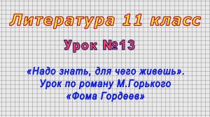 Литература 11 класс (Урок№13 - «Надо знать, для чего живешь». По роману М.Горького «Фома Гордеев»)
