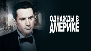 Однажды в Америке (Расширенная версия) (1983) / Once Upon A Time In America