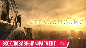 Мегалополис | Эксклюзивный фрагмент