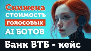 Голосовой AI-бот теперь по себестоимости, и кейс — как бот продает карты в банке ВТБ через опрос