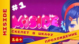 Скелеты в шкафу Серия 1 - #MiSide #МиСайд #Прохождение на русском на канале #ХолодковПлей