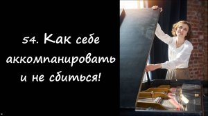 Как себе аккомпанировать и не сбиваться
