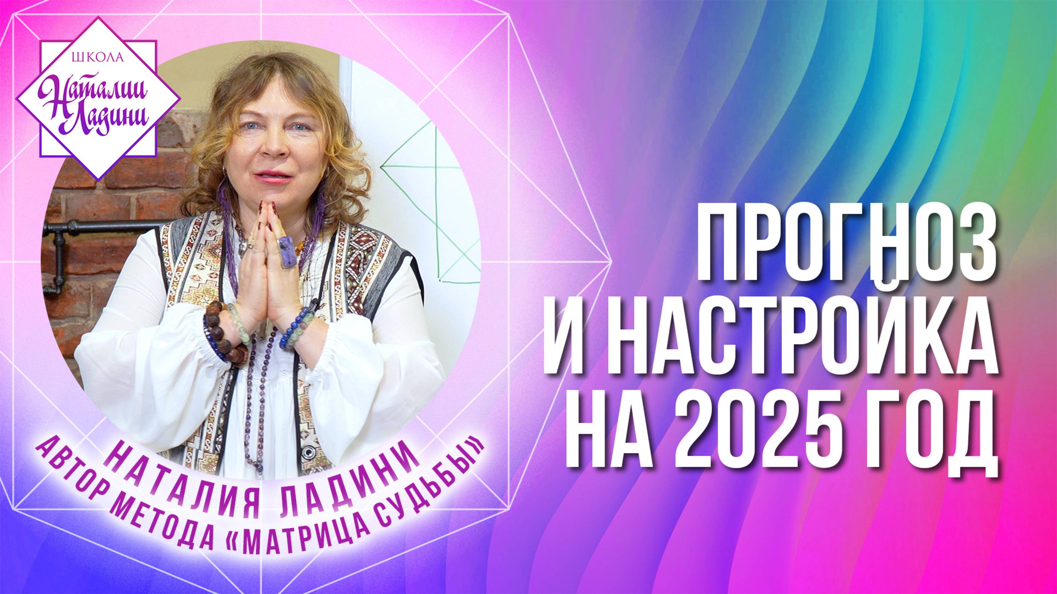 Прогноз Наталии Ладини на 2025 год