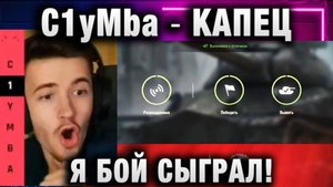 C1yMba ● КАПЕЦ Я БОЙ СЫГРАЛ! ВЫПОЛНИЛ ЛБЗ!