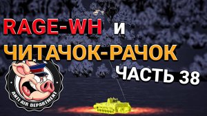 Читачок-Рачок, Rage-WH и ЖАЛОБЫ в НКВД War Thunder - Часть 38