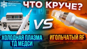 Холодная Плазма ТД МЕДСИ или Игольчатый RF! Что круче?