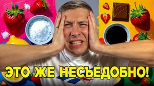 Пробую САМЫЕ СТРАННЫЕ сочетания еды - Это Просто Шок! 🍫🥒