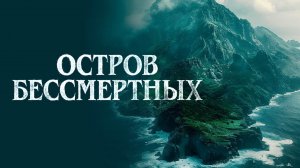 Остров бессмертных / The King Tide (2023)