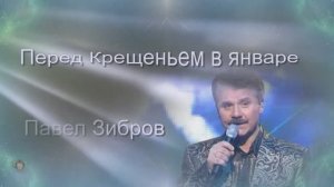 Павел Зибров – Перед Крещеньем в январе