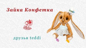 • Друзья Тедди • Зайка конфетка •