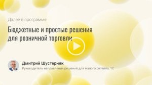 Бюджетные и простые решения для розничной торговли