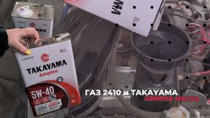 Замена масла ГАЗ 2410 TAKAYAMA Adaptek 5W-40. ТО в радость