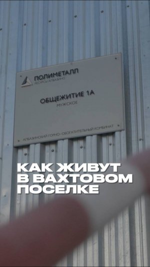 Как живут в вахтовом поселке?