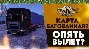 КАРТА БАГОВАННАЯ! ОПЯТЬ ВЫЛЕТ! РЕАЛИСТИЧНАЯ КАРТА ФРАНЦИИ В ETS2 1.52